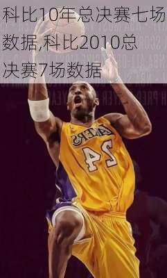 科比10年总决赛七场数据,科比2010总决赛7场数据
