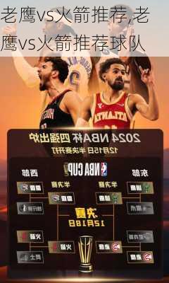 老鹰vs火箭推荐,老鹰vs火箭推荐球队