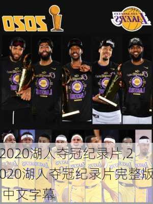 2020湖人夺冠纪录片,2020湖人夺冠纪录片完整版 中文字幕