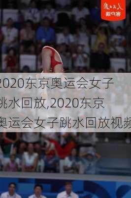 2020东京奥运会女子跳水回放,2020东京奥运会女子跳水回放视频