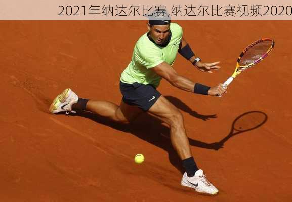 2021年纳达尔比赛,纳达尔比赛视频2020