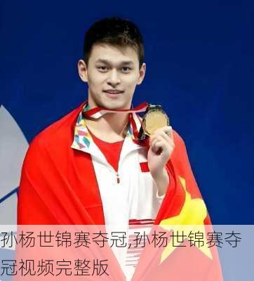 孙杨世锦赛夺冠,孙杨世锦赛夺冠视频完整版