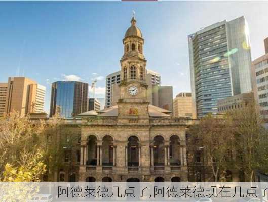 阿德莱德几点了,阿德莱德现在几点了