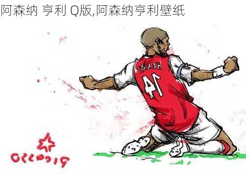 阿森纳 亨利 Q版,阿森纳亨利壁纸