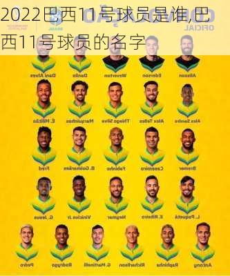 2022巴西11号球员是谁,巴西11号球员的名字