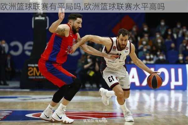 欧洲篮球联赛有平局吗,欧洲篮球联赛水平高吗