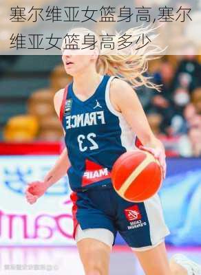 塞尔维亚女篮身高,塞尔维亚女篮身高多少