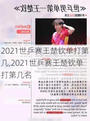 2021世乒赛王楚钦单打第几,2021世乒赛王楚钦单打第几名