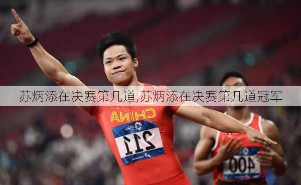 苏炳添在决赛第几道,苏炳添在决赛第几道冠军
