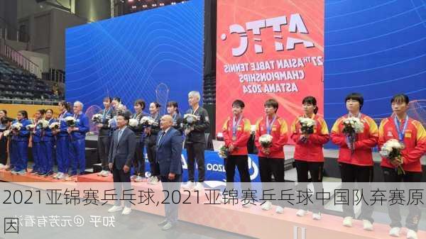 2021亚锦赛乒乓球,2021亚锦赛乒乓球中国队弃赛原因