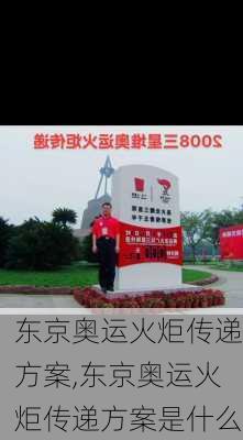 东京奥运火炬传递方案,东京奥运火炬传递方案是什么