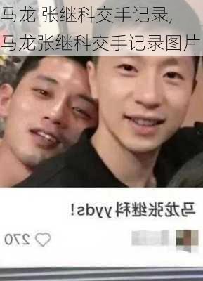马龙 张继科交手记录,马龙张继科交手记录图片