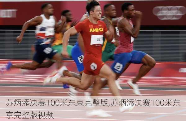 苏炳添决赛100米东京完整版,苏炳添决赛100米东京完整版视频