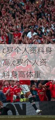 c罗个人资料身高,c罗个人资料身高体重
