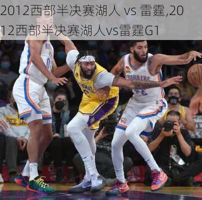 2012西部半决赛湖人 vs 雷霆,2012西部半决赛湖人vs雷霆G1