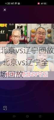 北京vs辽宁回放,北京vs辽宁全场回放