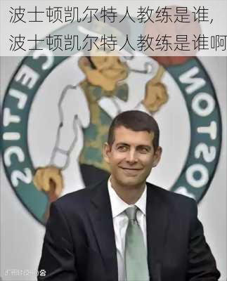 波士顿凯尔特人教练是谁,波士顿凯尔特人教练是谁啊