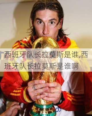 西班牙队长拉莫斯是谁,西班牙队长拉莫斯是谁啊