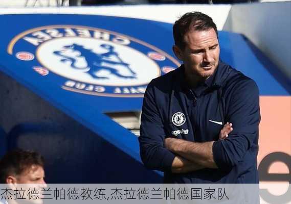 杰拉德兰帕德教练,杰拉德兰帕德国家队