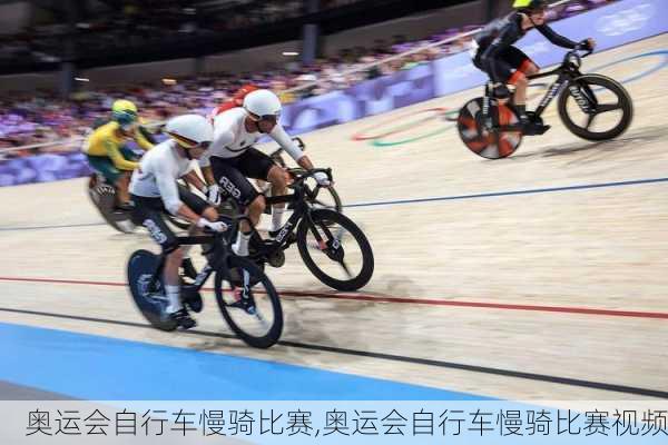 奥运会自行车慢骑比赛,奥运会自行车慢骑比赛视频