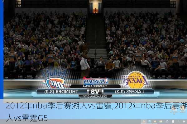 2012年nba季后赛湖人vs雷霆,2012年nba季后赛湖人vs雷霆G5