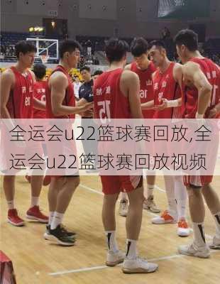 全运会u22篮球赛回放,全运会u22篮球赛回放视频