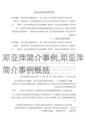 邓亚萍简介事例,邓亚萍简介事例概括