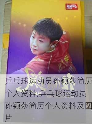 乒乓球运动员孙颖莎简历个人资料,乒乓球运动员孙颖莎简历个人资料及图片