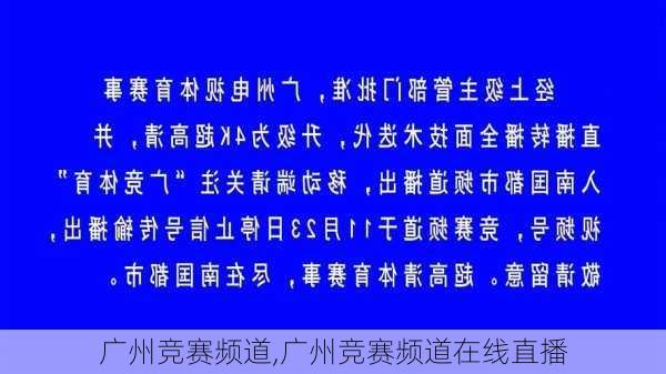 广州竞赛频道,广州竞赛频道在线直播