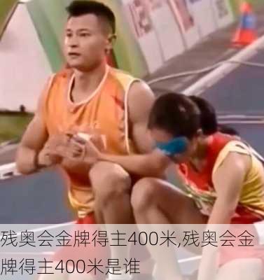 残奥会金牌得主400米,残奥会金牌得主400米是谁