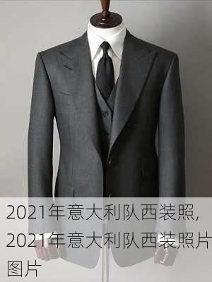 2021年意大利队西装照,2021年意大利队西装照片图片