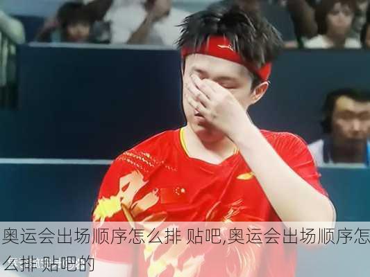 奥运会出场顺序怎么排 贴吧,奥运会出场顺序怎么排 贴吧的