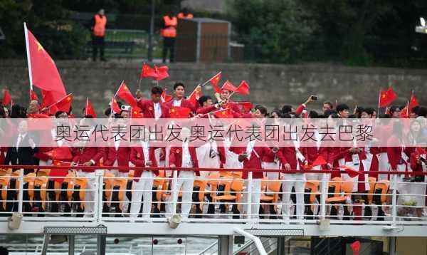 奥运代表团出发,奥运代表团出发去巴黎