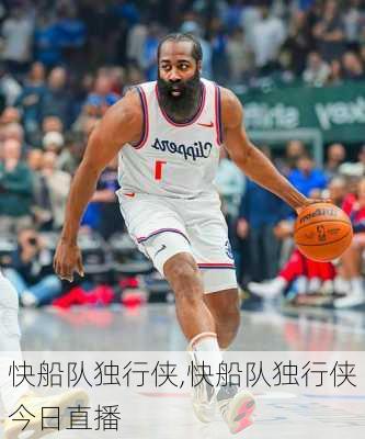 快船队独行侠,快船队独行侠今日直播