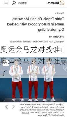 奥运会马龙对战谁,奥运会马龙对战谁赢了