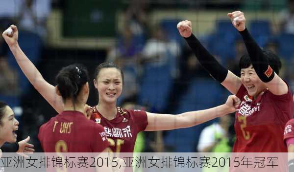 亚洲女排锦标赛2015,亚洲女排锦标赛2015年冠军