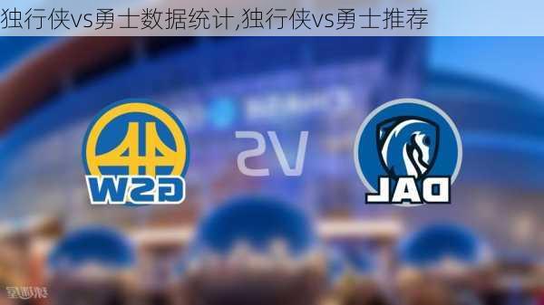 独行侠vs勇士数据统计,独行侠vs勇士推荐