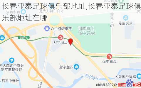 长春亚泰足球俱乐部地址,长春亚泰足球俱乐部地址在哪