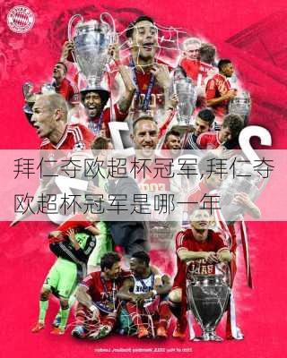 拜仁夺欧超杯冠军,拜仁夺欧超杯冠军是哪一年