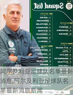 阿尔及利亚足球队名单最新消息,阿尔及利亚足球队名单最新消息新闻