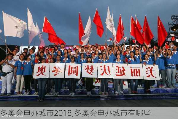 冬奥会申办城市2018,冬奥会申办城市有哪些