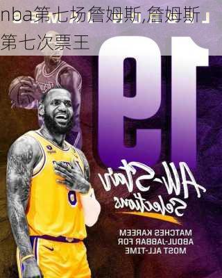 nba第七场詹姆斯,詹姆斯第七次票王