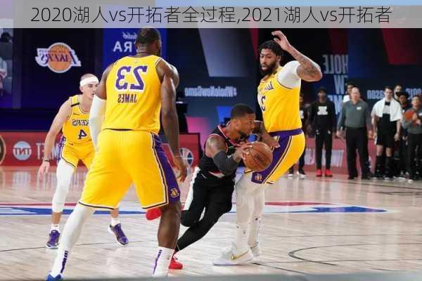 2020湖人vs开拓者全过程,2021湖人vs开拓者