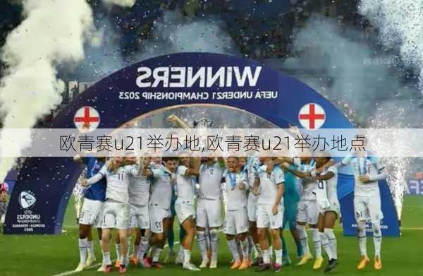 欧青赛u21举办地,欧青赛u21举办地点