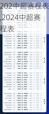 202中超赛程表,2024中超赛程表