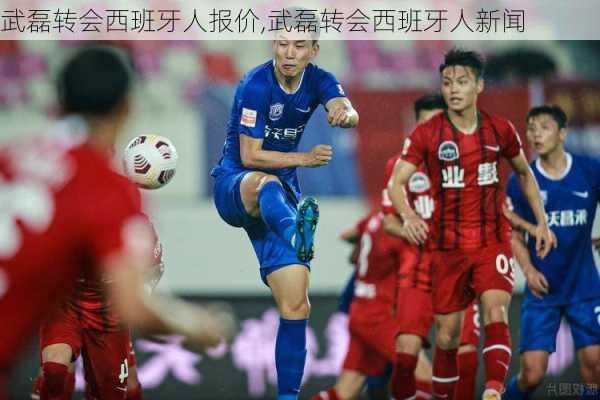 武磊转会西班牙人报价,武磊转会西班牙人新闻