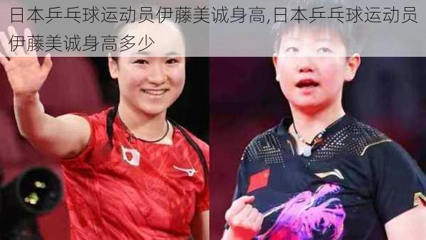 日本乒乓球运动员伊藤美诚身高,日本乒乓球运动员伊藤美诚身高多少