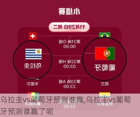 乌拉圭vs葡萄牙预测谁赢,乌拉圭vs葡萄牙预测谁赢了呢