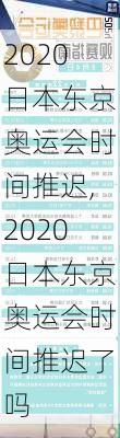 2020日本东京奥运会时间推迟,2020日本东京奥运会时间推迟了吗