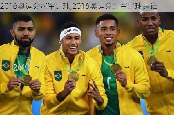 2016奥运会冠军足球,2016奥运会冠军足球是谁